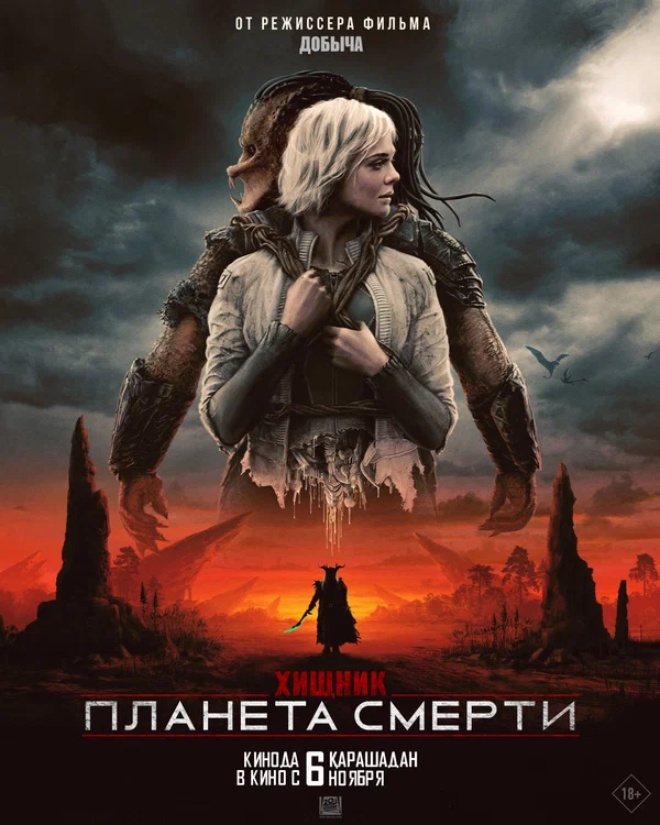 Хищник: Пустоши